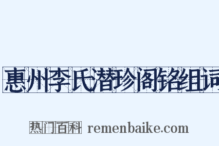 惠州李氏潜珍阁铭组词是什么意思的图片
